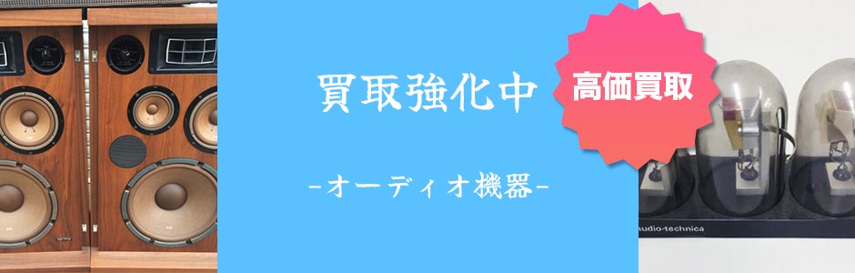 買取強化中のオーディオ機器