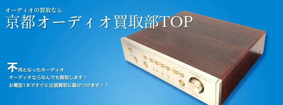 京都オーディオ買取部TOP