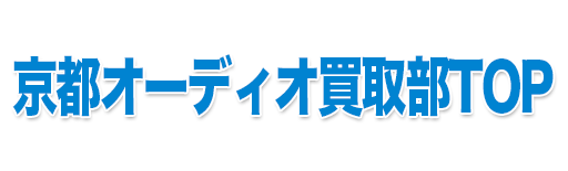 京都オーディオ買取部TOP