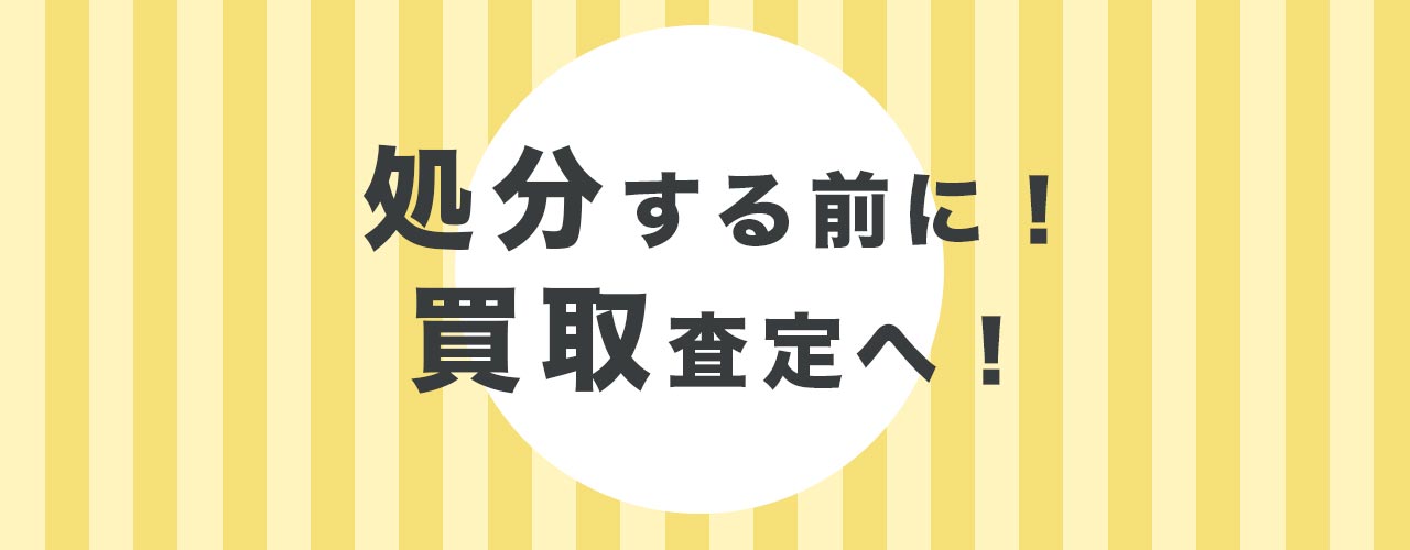 オーディオは処分ではなく買取がオススメ