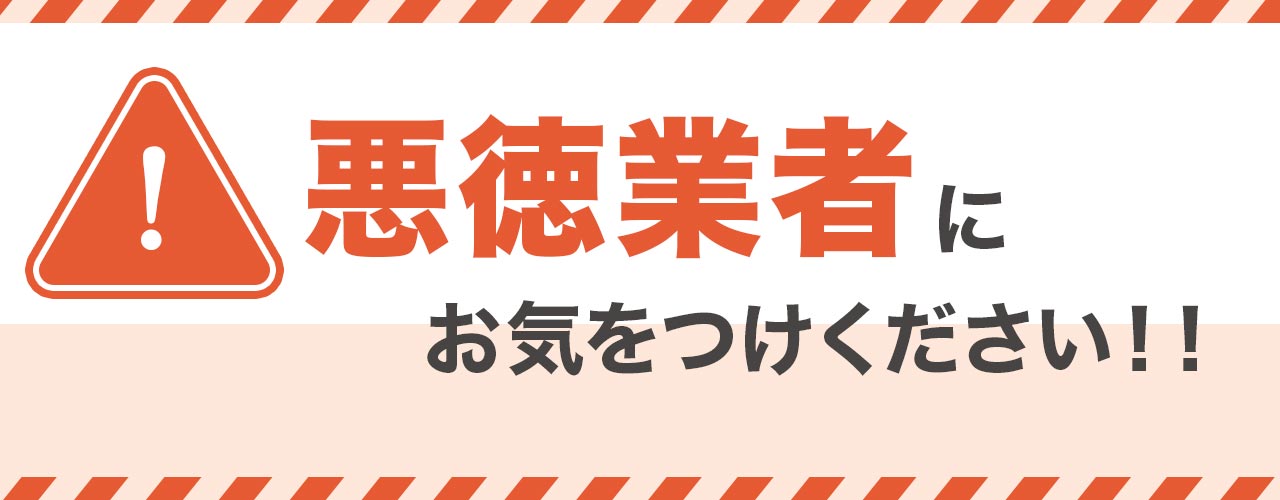 悪質な買取業者に注意してください