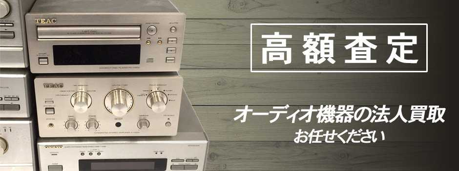 オーディオ機器の法人買取はお任せください
