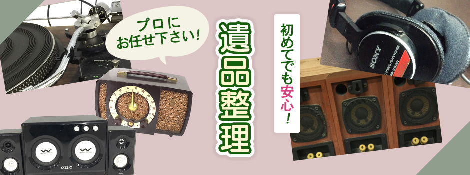 オーディオ機器の遺品整理はプロにお任せください