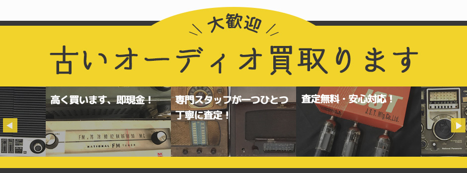 古いオーディオ買取ります