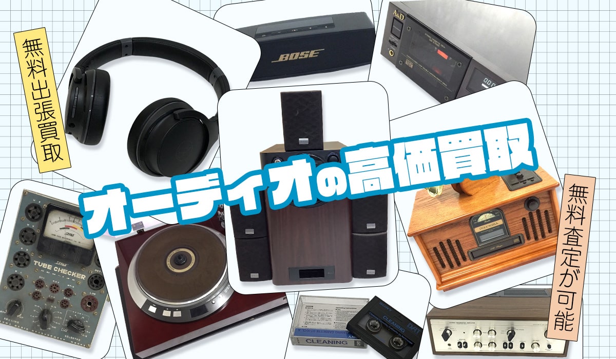 オーディオ高価買取のあれこれ