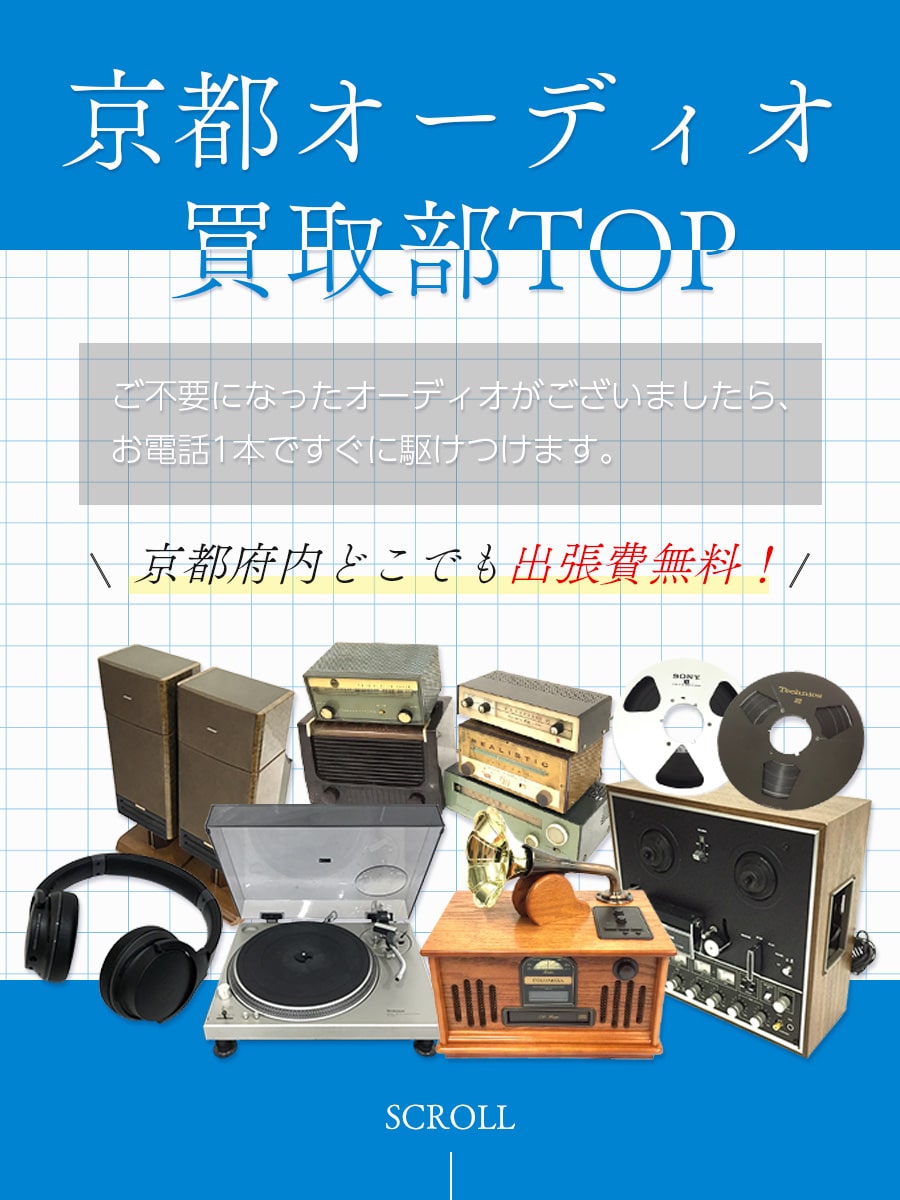 京都オーディオ買取部TOP