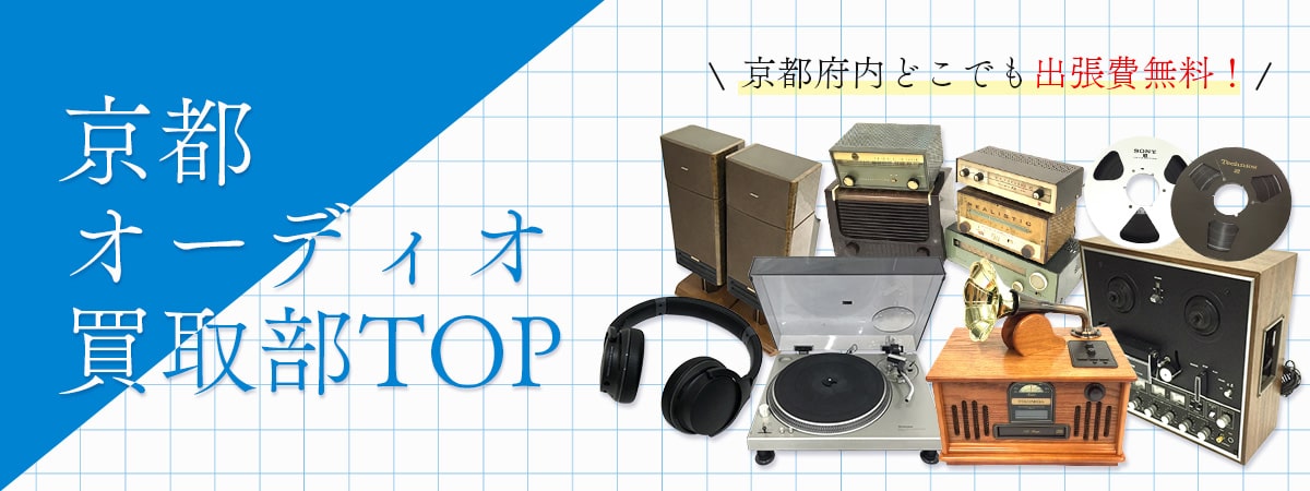 京都オーディオ買取部TOP