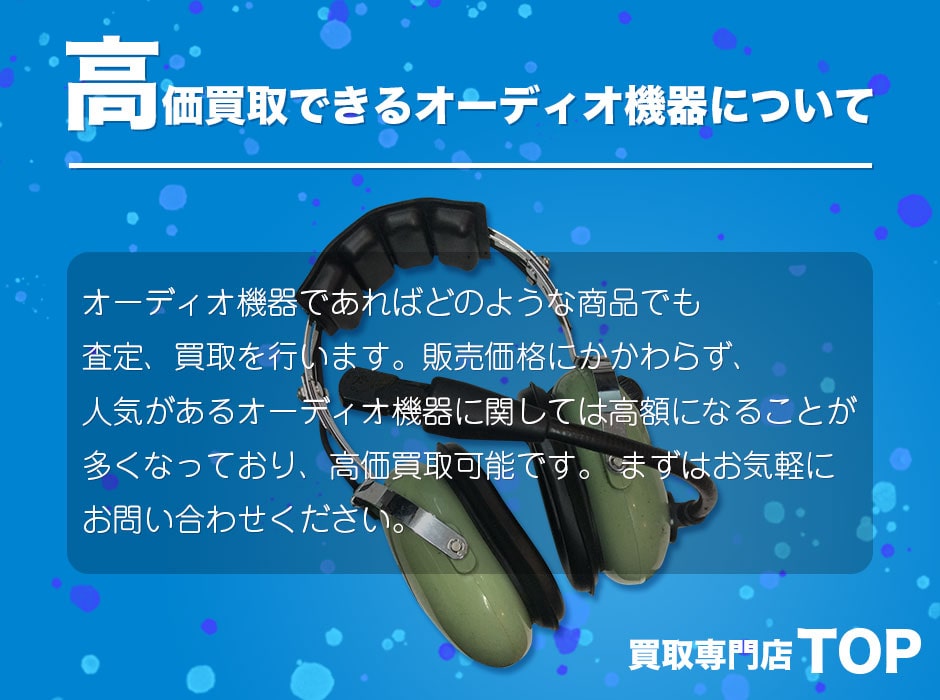 オーディオ高価買取について