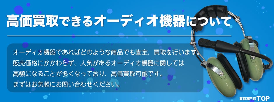 オーディオ高価買取について