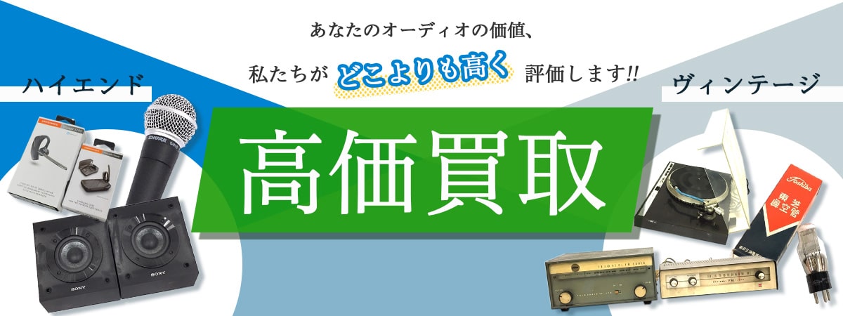 ビンテージやハイエンドオーディオは特に高価買取