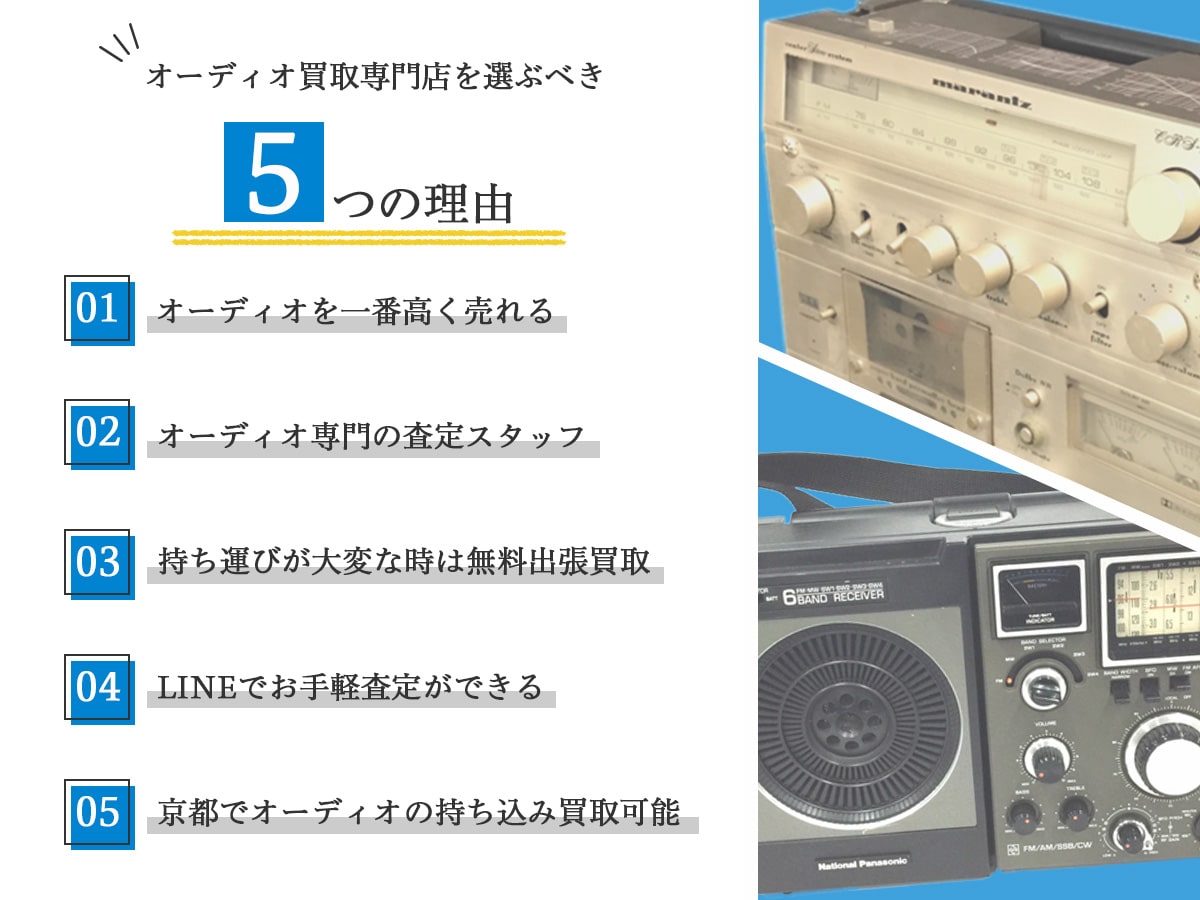京都のオーディオ買取専門店です