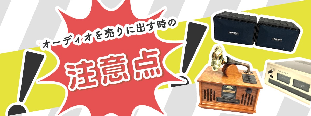 オーディオを売りに出す時の注意点