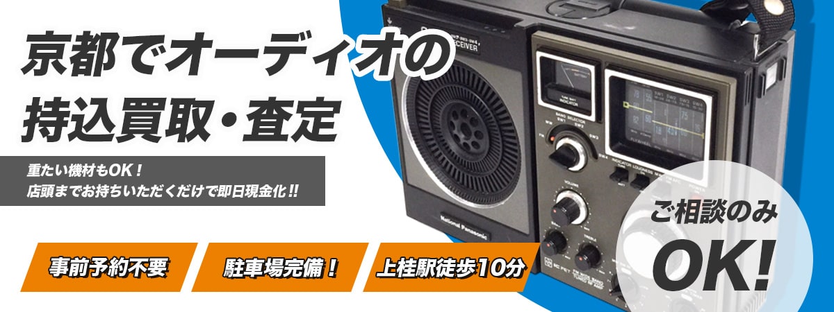 京都でオーディオの持ち込み買取可能
